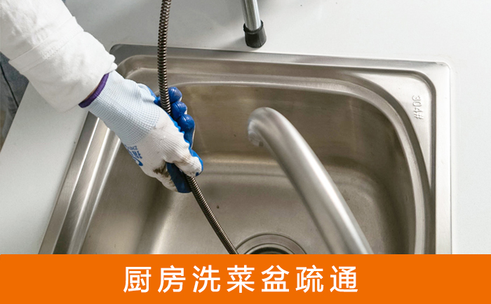 平乐疏通洗菜盆